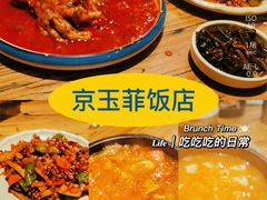 -京玉菲饭店(李村店)