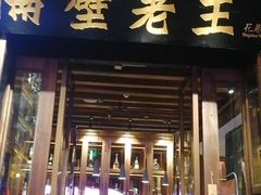 门面-隔壁老王·家常云南菜(花巷店)