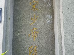 -宋少帝陵