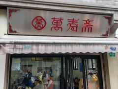 -万寿斋(山阴路店)