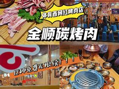 -金顺韩式烤肉·网红烤肉店(广利路店)