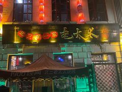 -北三老太太烧烤(人生一串上榜店)