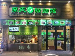 门面-老新隆牛肉锅贴(新街口店)