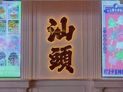 -汕头市小公园