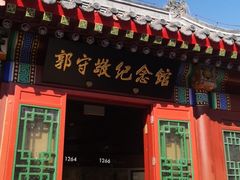 -郭守敬纪念馆
