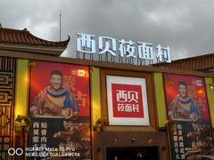 -西贝莜面村(香蜜湖店)