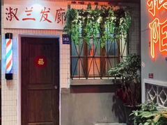 门面-烤肉食堂(揭阳广百店)