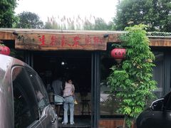 门面-生态苑农庄(十里画廊遇龙河店)