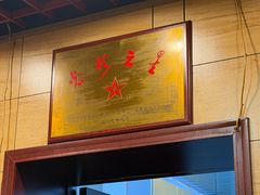 -三鞭一花·独一处·元英砂锅(海光寺店)