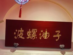 -波螺油子青岛本帮菜(银座店)