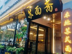 -苏州老字号·苏面斋·秃黄油·三虾面苏式面馆