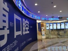 -泰康拜博口腔(凯迪大厦店)