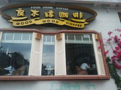 门面-良木缘咖啡西餐(川大店)