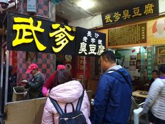 -武爹臭豆腐(坡子街店)