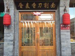 -晋麦香刀削面(光彩路店)