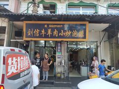 门面-刘信牛羊肉小炒泡馍(回民街店)