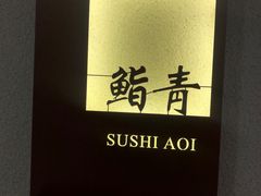 -鮨青(恒基名人购物中心店)