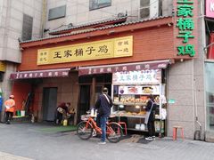 门面-清真·王家桶子鸡
