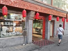 -花家怡园(四合院总店)