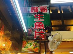 辉哥生鱼片-垦丁辉哥生鱼片