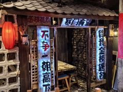 -破瓦寒窑烤羊排·鲜牛肉烧烤