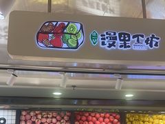 -漫果工坊(西单大悦城店)