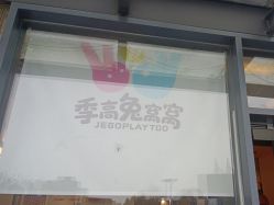 -季高兔窝窝亲子园(上海薰衣草公园店)