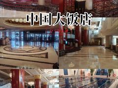 -北京中国大饭店