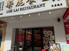 -樂麗餐室 · 本地茶餐廳(扬名广场店)