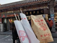 -糖葫芦王保定名吃(古莲花池店)