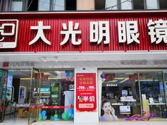 -大光明眼镜(锦华路旗舰店)