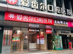 -爱齿尔口腔医院(中南院)