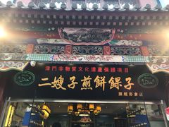 门面-清真·二嫂子煎饼果子(鼓楼旗舰形象店)