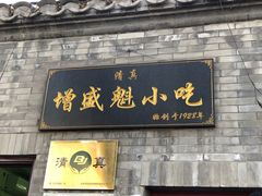 门面-增盛魁小吃店