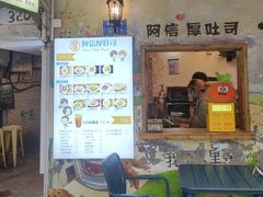 -阿信厚吐司(曾厝垵店)