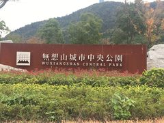 -南京市无想山景区