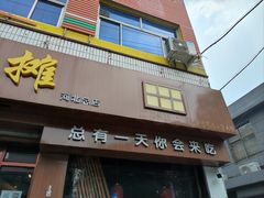 门面-烂摊摊火锅集市(河北总店)