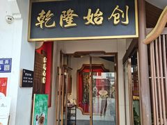 -松鹤面馆(观前店)