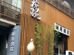 门面-琬苑鸽庄·川粤融合菜(解放碑总店)