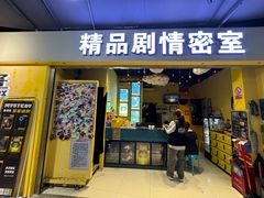 -谜盒子奇幻密室(南屏店)