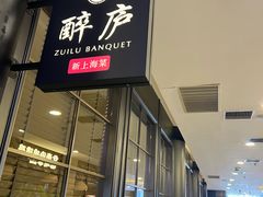 -醉庐·新上海菜(南京西路店)