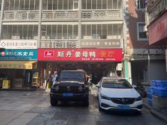 -斯丹姜母鸭·古法干香(涂门街总店)
