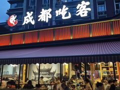 -成都吃客(九眼桥店)