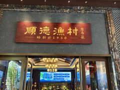 -顺德渔村·岭南一号