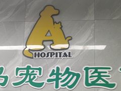 -半岛宠物医院24小时(白果林店)