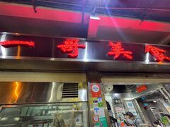 -一哥美食(总店)