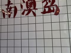 -南澳岛打卡果汁冰公司