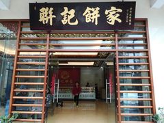 门面-联记饼家(S82佛山一环高速辅路店)
