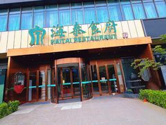 -海泰食府·新鲁菜·家宴(总部基地店)