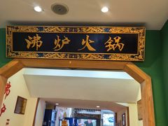 -沸炉重庆老火锅(军事博物馆店)